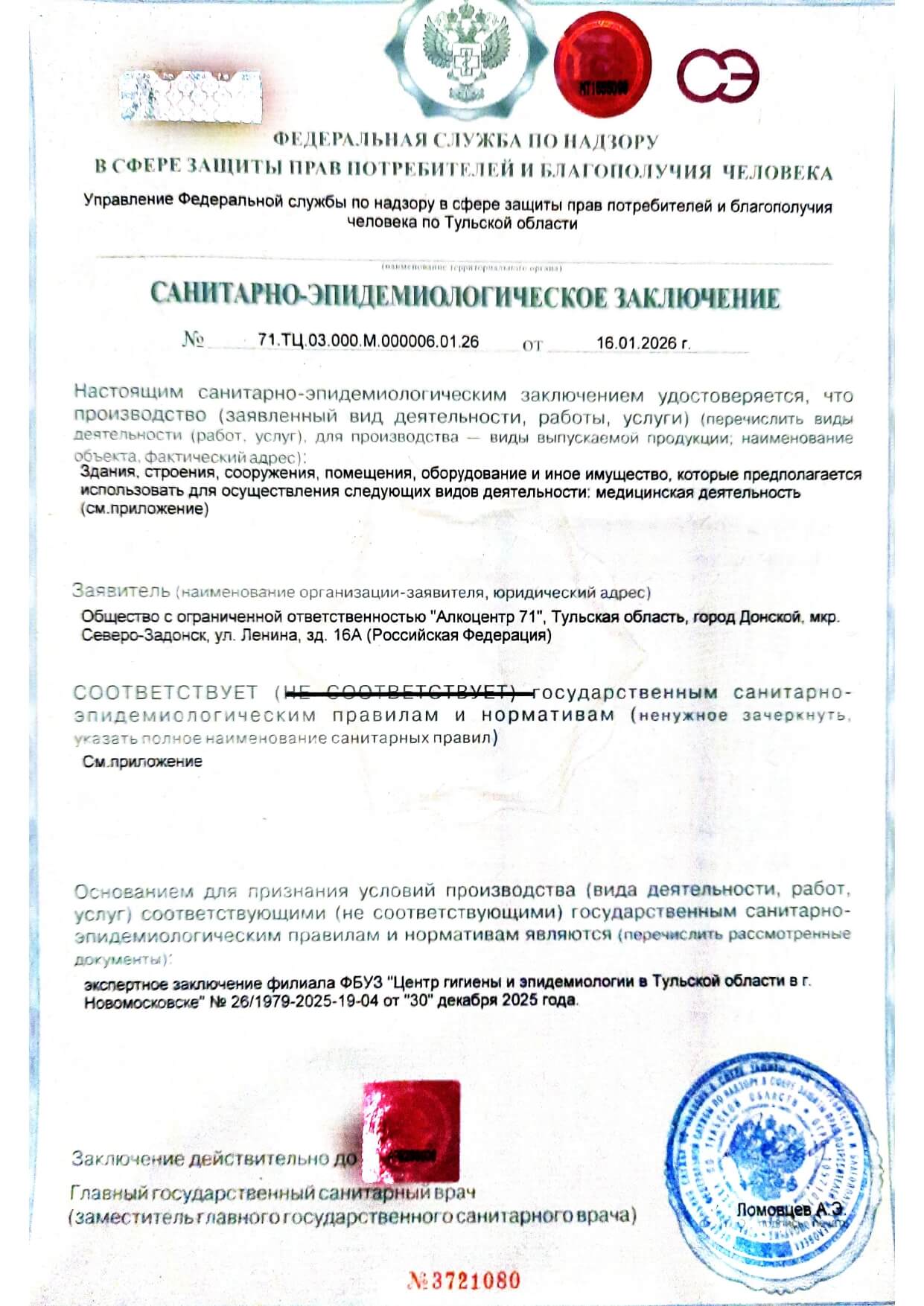 Санитарно-эпидемиологическое заключение